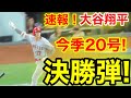 速報！㊗️またウッタゾ大谷！逆転20号ホームラン！超人本塁打！大谷翔平　第6打席【6.12現地映像】エンゼルス5-5レンジャーズ2番DH大谷翔平  12回表無死ランナー2塁