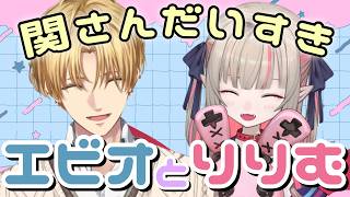 【関さんおかえり！】関さんについて語るエビオとりりむまとめ【エクス・アルビオ/魔界ノりりむ/SNC/にじさんじ/切り抜き】