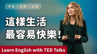 聽演講 | 學英文 | 幸福最簡單的方法！TED 演講揭露“孤獨”如何悄悄摧毀你的身體！Learn English with Speech 英語学習 英文演讲 ted talks