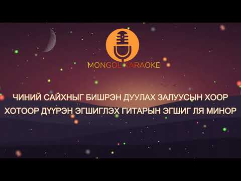 Orgil ft. UKA - Gantsaar duulaach KAROAKE (INSTRUMENTAL)