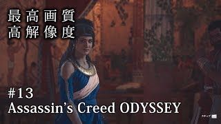 【O2V】【ゲーム実況】【PC版 高画質 高解像度 高音質】＃13 アサシン クリード オデッセイ｜Assassin's Creed Odyssey