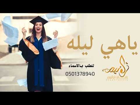 اغنية تخرج ياهي ليله حمود الخضر 2025 ياهي ليلة حمود الخضر 2025 حصريآ بدون حقوق