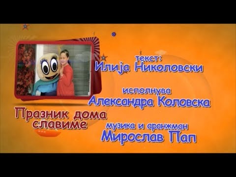 Potocinja 2012 - Aleksandra Kolovska - Praznik doma slavime (Official Video)