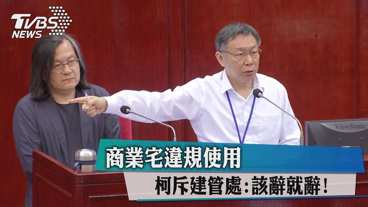 商業宅違規使用　柯斥建管處：該辭就辭！