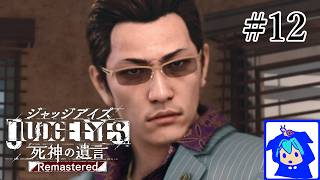 【JUDGE EYES】#12　海藤さんの昔の……　ネタバレあり　【死神の遺言】