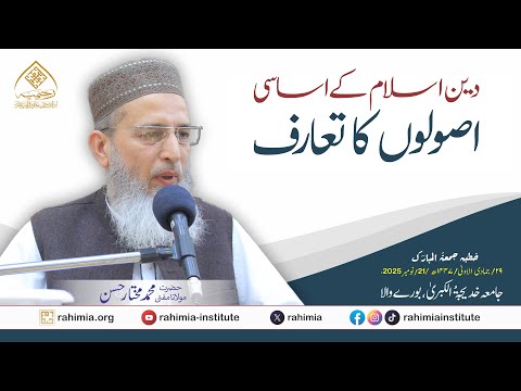 دین اسلام کے اساسی اصولوں کا تعارف | حضرت مولانا مفتی محمد مختار حسن