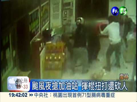 風雨中搶加油站 砍傷員工劫7千