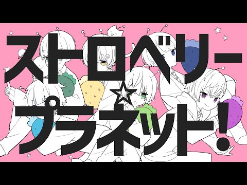 【すとぷり】ストロベリー☆プラネット! / とられぎ👑で歌ってみた【ナユタン星人】