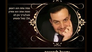 יחיאל ליכטיגר - אמת אתה | Yechiel Lichtiger - Emes Atu