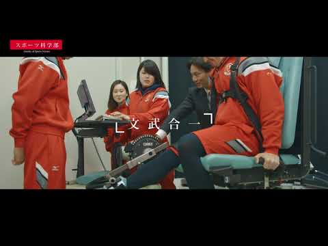看護学科 【福岡大学スポーツ科学部】学部紹介（概要ver.）
