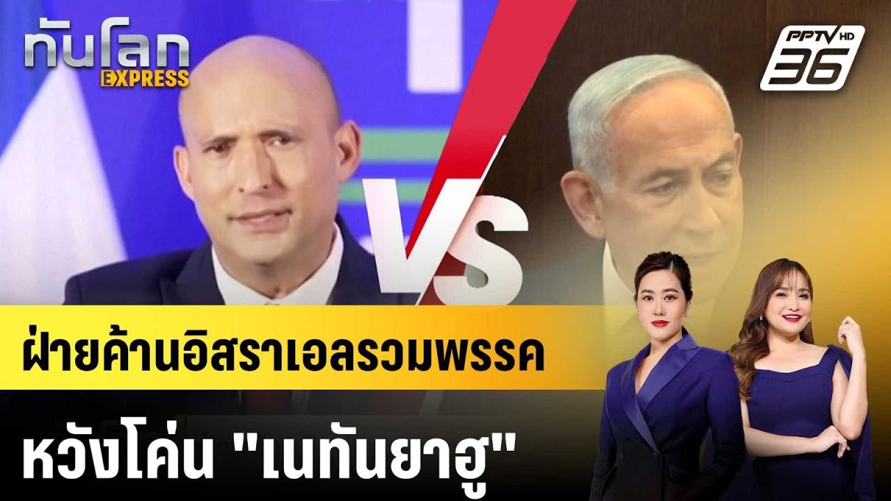 ฝ่ายค้านอิสราเอลรวมพรรคหวังโค่น "เนทันยาฮู" |ทันโล