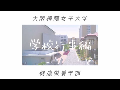 健康栄養学科 大阪樟蔭女子大学 健康栄養学科 学生による大学紹介☆学校行事編☆