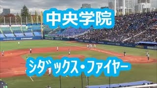 中央学院「シダックス・ファイヤー」