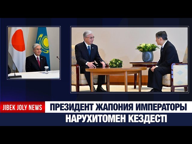Президент Жапония Императорымен кездесті