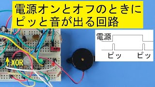 電源のオンとオフ時にピッと音が出る回路：The circuit that emits a beep when the power is turned on and off