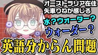 英語わからん問題！水？ウォーダー？オーストラリア在住だけど「英語が分からない」と感じる矢車りね【切り抜き/にじさんじ】