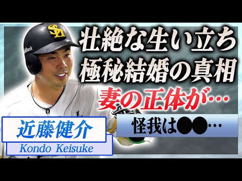 【衝撃】近藤健介が極秘結婚していた妻の正体や馴れ初め…双子の子供の現在に驚きを隠せない…!『ソフトバンク』で活躍する選手が負った怪我や壮絶な生い立ち…両親の職業に一同驚愕…!