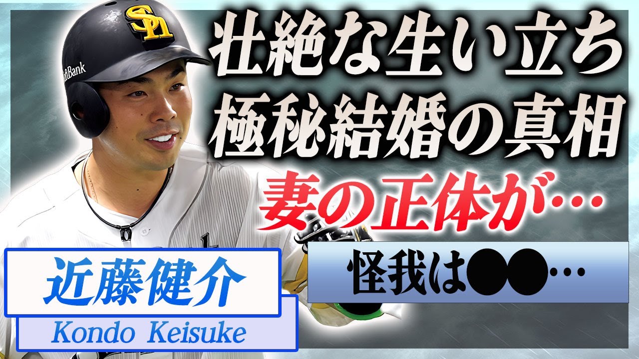 【衝撃】近藤健介が極秘結婚していた妻の正体や馴れ初め…双子の子供の現在に驚きを隠せない…！『ソフトバンク』で活躍する選手が負った怪我や壮絶な生い立ち…両親の職業に一同驚愕…！