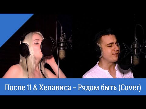 После 11 & Хелависа - Рядом быть (Cover by Дмитрий Зиновьев и Анна Свеколкина)