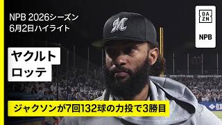 【東京ヤクルトスワローズ×千葉ロッテマリーンズ｜ジャクソンが7回132球無失点の力投｜ハイライト】2026年6月2日 プロ野球