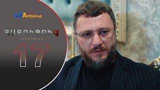 HATUCUM KORUPCIA 2 ՀԱՏՈԻՑՈԻՄ ԿՈՌՈԻՊՑԻԱ 2 EPISODE 17