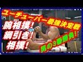 ユーチューバーパワー最強決定戦!腕相撲・綱引き・相撲の3本勝負で真のパワーナンバー1を決める!!