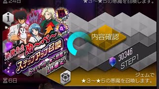 地獄先生ぬ〜べ〜ステップアップ召喚を天井まで回す