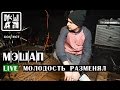 CONNECT music label - MASHUP project - Молодость ...