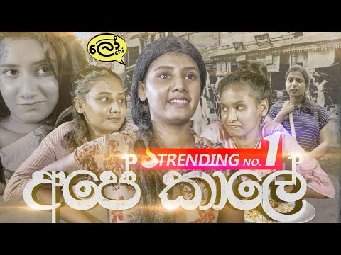 Ape Kaale (අපේ කාලේ) - Lochi