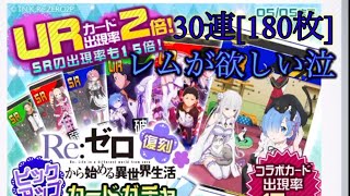 [#コンパス] [リゼロ] [ガチャ]   レムが欲しいのでガチャ30連引く！[180枚]
