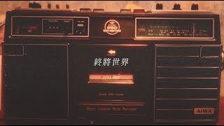 [音樂] BIØBØ博 - 終將世界