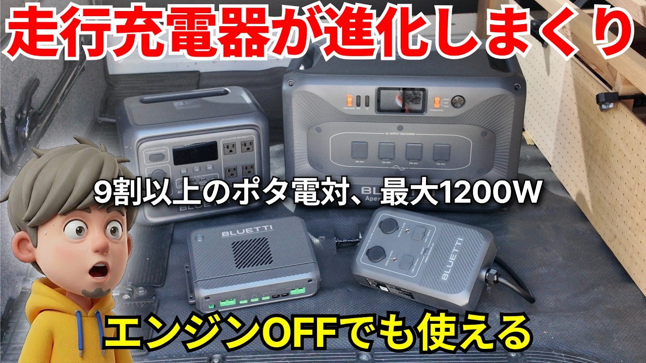 【完全保存版】BLUETTI Charger 2をポタ電に繋いで走行充電レビュー！ハイエースに取り付けから徹底検証まで
