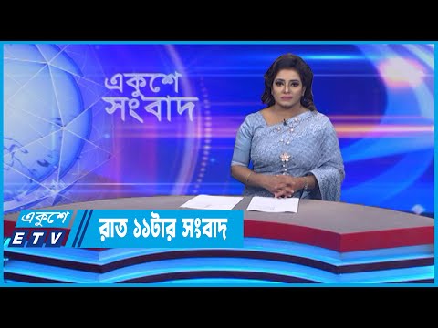 11  PM News || রাত ১১টার সংবাদ || 14 July 2022 || ETV News