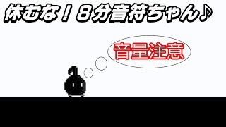 【休むな！８分音符ちゃん♪】声と恥じらいを犠牲に遊んでみた