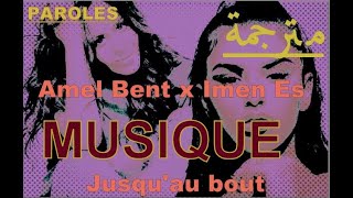 كلمات  بلا صوت المغنيتين +ترجمة - موسيقى بيانو Amel Bent x Imen Es - Jusqu&#39;au bout #Paroles