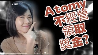 【艾多美Q&A】 不經營艾多美也可以領取獎金回饋嗎？