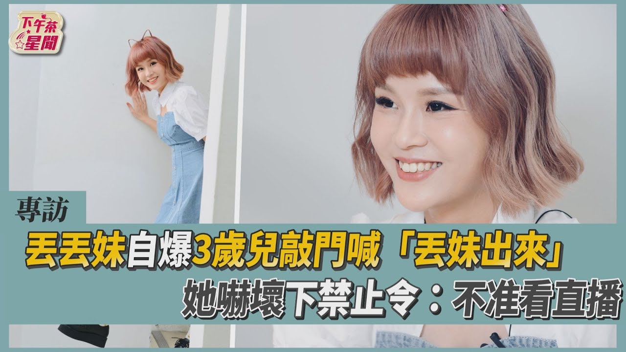 獨/丟丟妹媽反對「收起來別做了」 她曝爸亂打教育:不累不是人