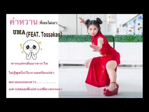คำหวาน (ที่เธอไม่เอา) - UMA (Feat. Tossakan)