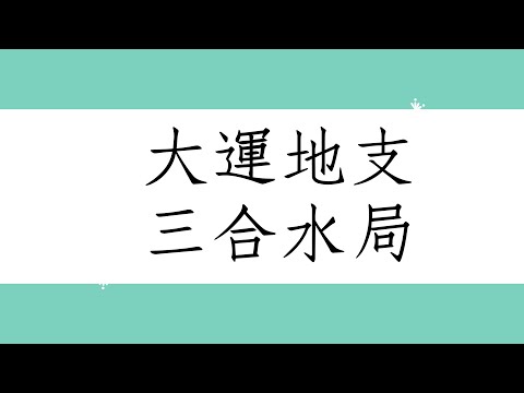 大運 三合