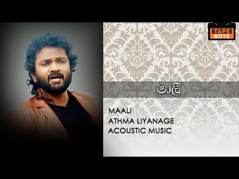 Maali - Athma Liyanage (මාලි - ආත්මා ලියනගේ)