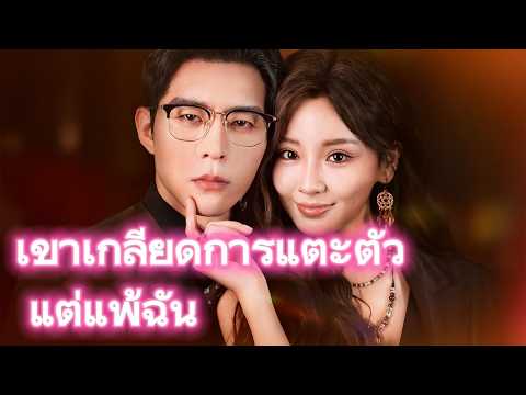 ทะลุมิติมาเป็นภรรยาปลอม แต่กลับทำให้มหาเศรษฐีเย็นชาตกหลุมรัก#drama #flickreels