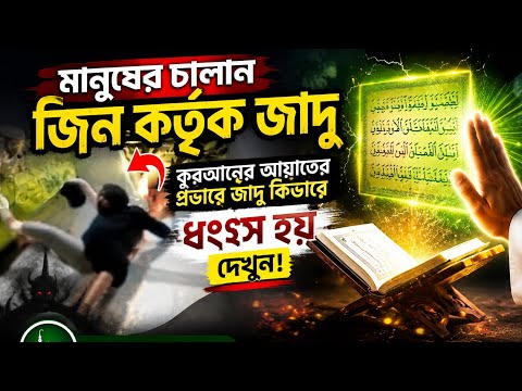 আমাদের জিন-জাদুর রুকইয়াহ চিকিৎসার মান জানতে ভিডিওটি যথেষ্ট: আত-তাহসান রুকইয়াহ সেন্টার