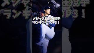 【2025年4月】メジャスピ最強投手ランキングTOP3🔥【メジャスピ】MLB PRO SPIRIT