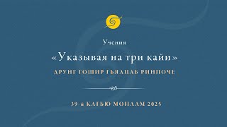 Учения "Указывая на три кайи" Друнг Гошир Гьялцаб Ринпоче • 39-й Кагью Монлам 2025 • Второй день
