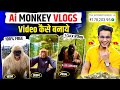 Ai Monkey Vlogs Video Kaise Banaye How To Make Monkey Vlog With Ai Ai Vlog Video Kaise Banaye