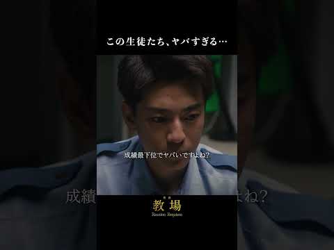 ヤバすぎる生徒たち。═「教場」シリーズ切り抜き  ═映画「教場 Requiem」2/20(金)より劇場公開！前編「Reunion」はNetflixで独占配信中 #教場映画 #shorts