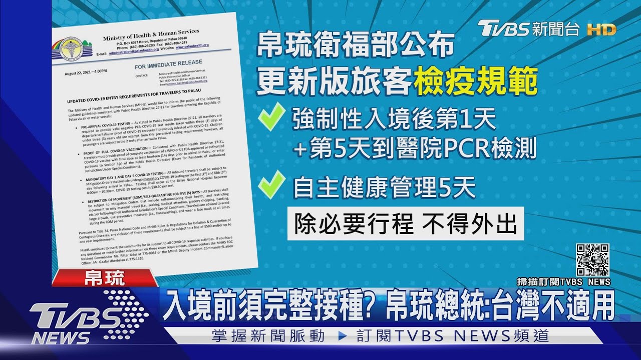 入境前須完整接種？帛琉總統：台灣不適用
