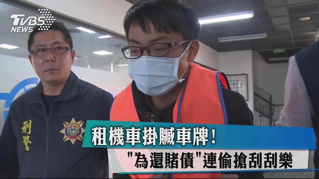 租機車掛贓車牌! 「為還賭債」連偷搶刮刮樂