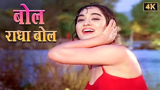 Download lagu Bol Radha Bol [4K] - Mukesh & Vyjayanthimala Duet Hindi Song | Raj Kapoor | Sangam (1964) mp3