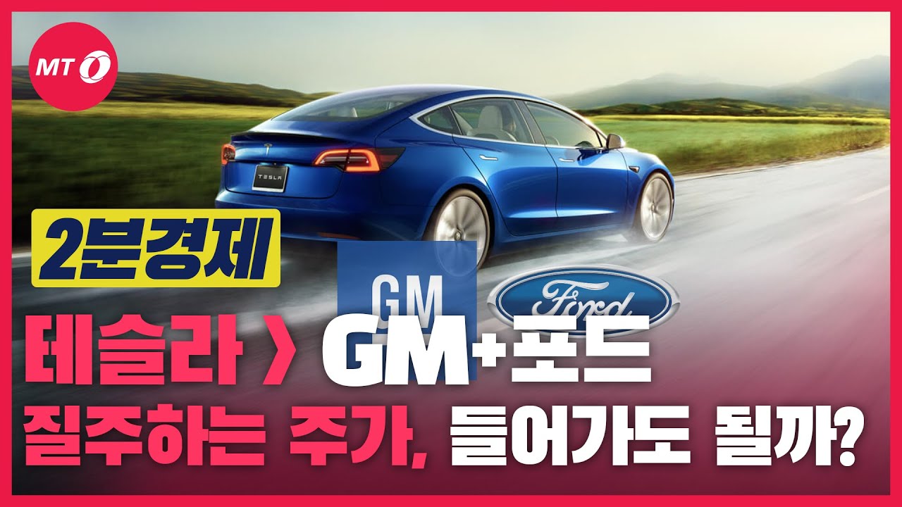 [2분경제]GM+포드 뛰어넘은 테슬라... 질주하는 주가, 지금 들어가도 될까?